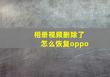 相册视频删除了怎么恢复oppo