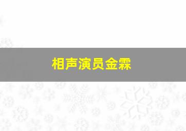 相声演员金霖