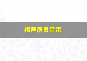 相声演员雷雷