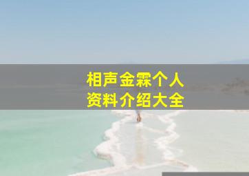 相声金霖个人资料介绍大全