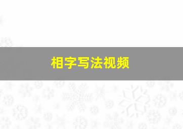 相字写法视频