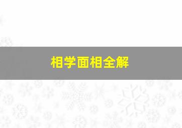 相学面相全解