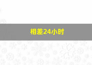 相差24小时