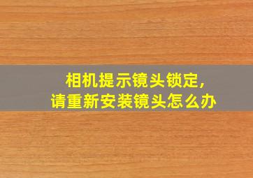 相机提示镜头锁定,请重新安装镜头怎么办