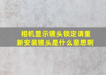 相机显示镜头锁定请重新安装镜头是什么意思啊