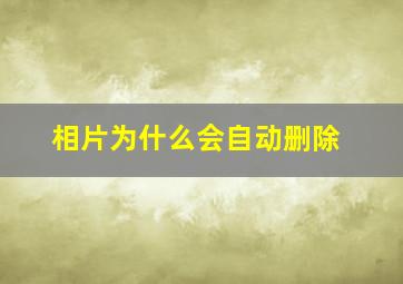 相片为什么会自动删除