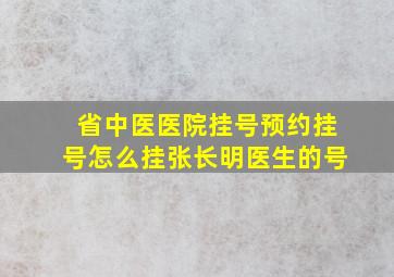 省中医医院挂号预约挂号怎么挂张长明医生的号