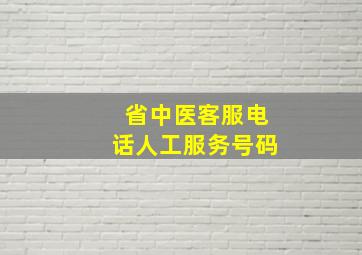 省中医客服电话人工服务号码