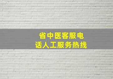 省中医客服电话人工服务热线