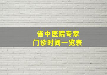 省中医院专家门诊时间一览表