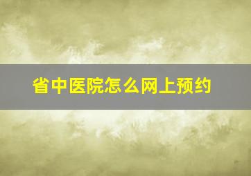 省中医院怎么网上预约