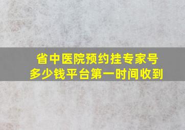 省中医院预约挂专家号多少钱平台第一时间收到