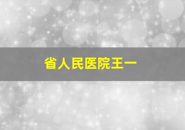 省人民医院王一