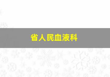 省人民血液科