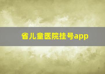 省儿童医院挂号app