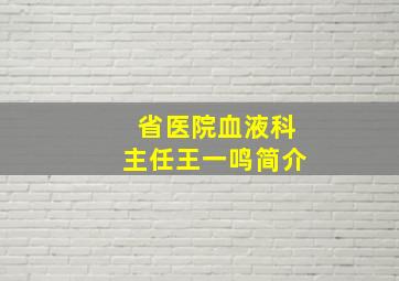 省医院血液科主任王一鸣简介