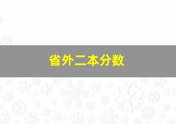 省外二本分数