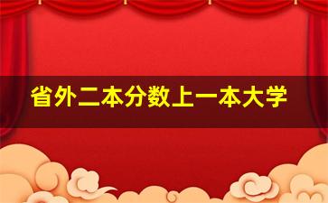 省外二本分数上一本大学