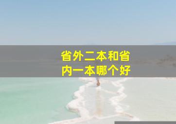 省外二本和省内一本哪个好