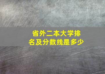 省外二本大学排名及分数线是多少