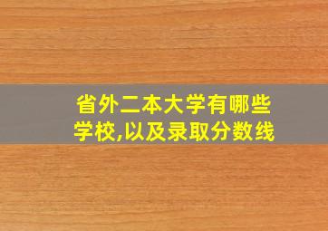 省外二本大学有哪些学校,以及录取分数线