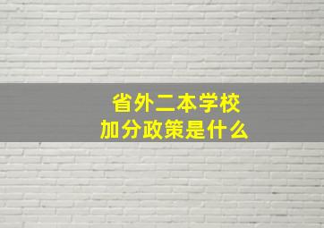 省外二本学校加分政策是什么