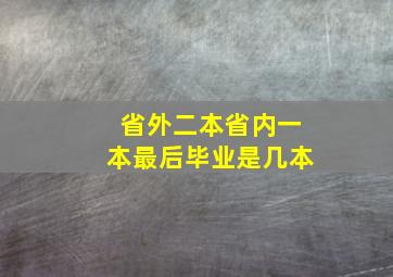 省外二本省内一本最后毕业是几本