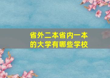 省外二本省内一本的大学有哪些学校