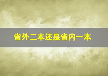 省外二本还是省内一本