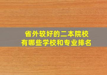 省外较好的二本院校有哪些学校和专业排名