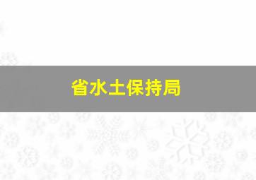 省水土保持局