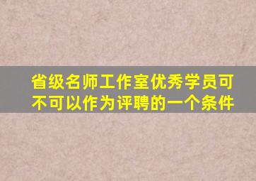 省级名师工作室优秀学员可不可以作为评聘的一个条件