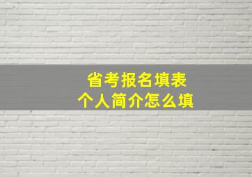 省考报名填表个人简介怎么填