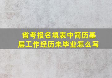 省考报名填表中简历基层工作经历未毕业怎么写