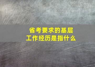 省考要求的基层工作经历是指什么