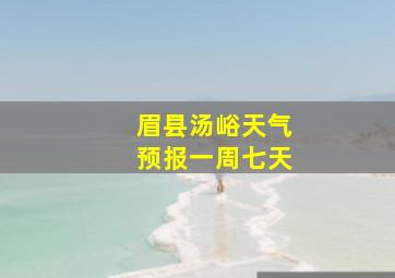 眉县汤峪天气预报一周七天