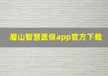 眉山智慧医保app官方下载