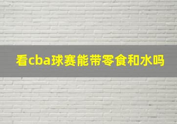 看cba球赛能带零食和水吗