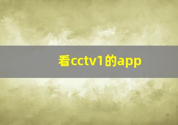 看cctv1的app