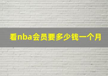 看nba会员要多少钱一个月