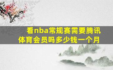 看nba常规赛需要腾讯体育会员吗多少钱一个月