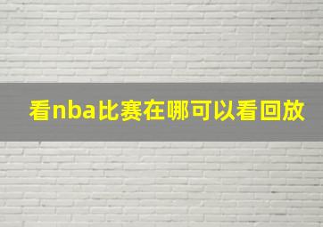 看nba比赛在哪可以看回放