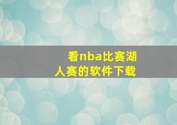 看nba比赛湖人赛的软件下载