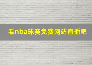 看nba球赛免费网站直播吧