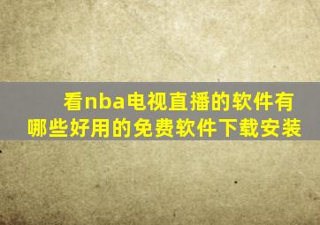 看nba电视直播的软件有哪些好用的免费软件下载安装