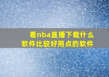 看nba直播下载什么软件比较好用点的软件