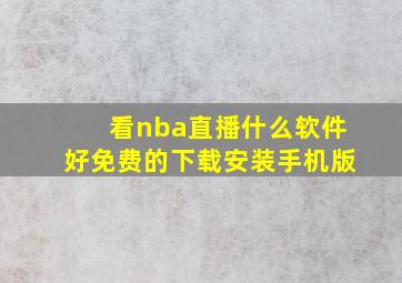 看nba直播什么软件好免费的下载安装手机版