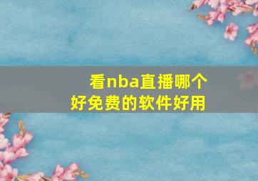 看nba直播哪个好免费的软件好用