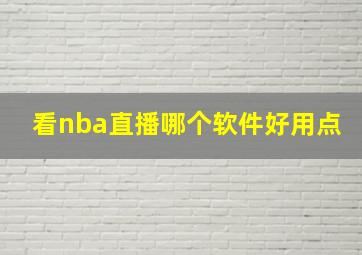 看nba直播哪个软件好用点