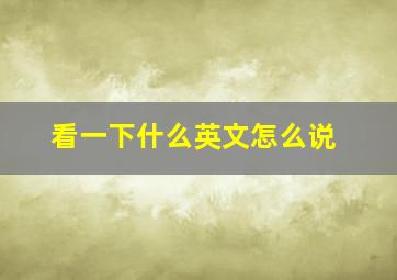 看一下什么英文怎么说